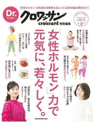cover image of Dr．クロワッサン 女性ホルモン力で元気に、若々しく。: 本編